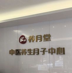 -养月堂中医养生月子会所(中心妇产店)