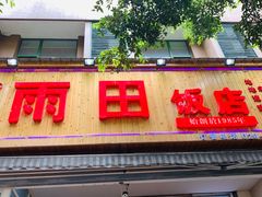 门面-雨田饭店