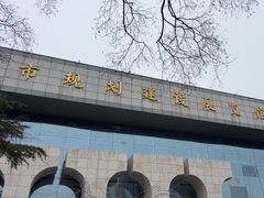 -南京市规划建设展览馆