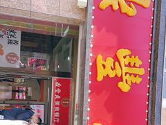 门面-鼎丰真(重庆路店)
