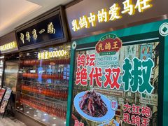 -朱记乳鸽王·非遗石岐乳鸽·全鸽宴(大兴旗舰店)
