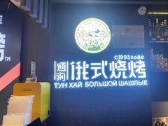 -通海俄式烧烤·俄罗斯大串(嵩山路店)