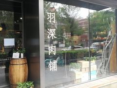 -羽深肉铺 Steak & Wine