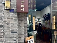 -铁炉咖啡(河下古镇店)