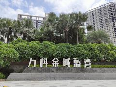 -万科·金域蓝湾