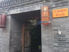 门面-锦尚阁烤鱼•天津菜(宣武门胡同店)