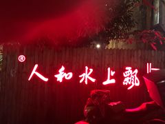 -人和水上飘(第一家店)