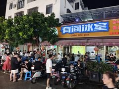 -有间冰室(侨港风情街店)