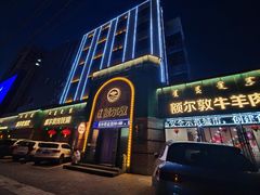 -额尔敦传统涮(公园西路店)