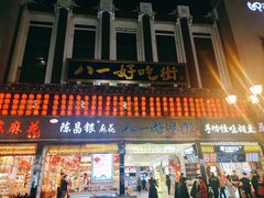 门面-八一好吃街·高品美食广场