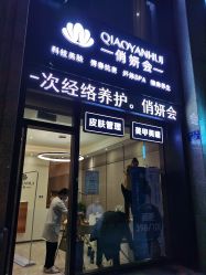 -俏妍会·科技美容中心
