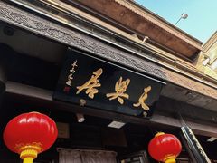 -天兴居(鲜鱼口街店)
