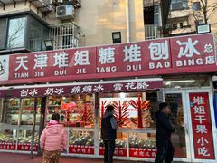 -天津堆姐糖堆刨冰(河东区总店)