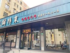-鲜得来排骨年糕(即墨路店)