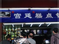 门面-宫廷糕点铺