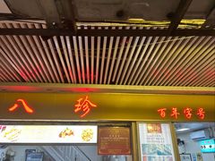 -八珍·广式煎饺·广州老字号(北京路总店)