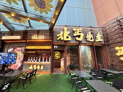 -北丐先生·野馄饨烧烤(长宁龙之梦店)