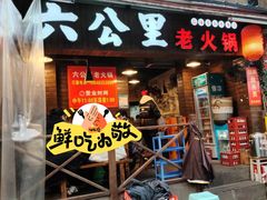 -六公里老火锅(总店)