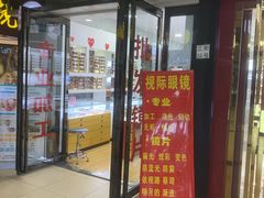 -广州宝岛眼镜武汉和光眼镜市场西区店