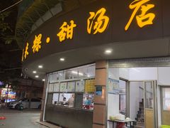 -老福合沟无米粿甜汤粿品店