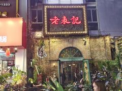 -老表记广西宵夜螺蛳鸭脚煲(西大店)