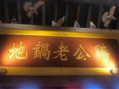 门面-大张烙馍村(绿地店)
