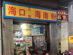 -三姐海南粉(骑楼老街店)