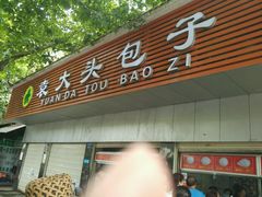 -袁大头包子(光华路店)