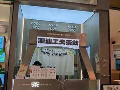 -茶月山·潮汕工夫茶饮(乐峰广场店)