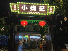 -小煵记·打边炉(西丽文光店)