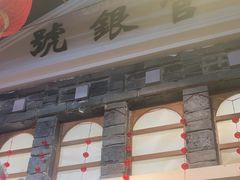 -津沽小院(天津之眼店)