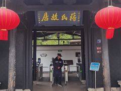 -蒋氏故居