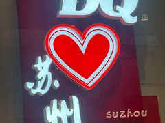 -DQ·蛋糕·冰淇淋(苏州中心店)