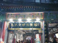-清真·马洪小炒泡馍馆(钟楼回民街店)