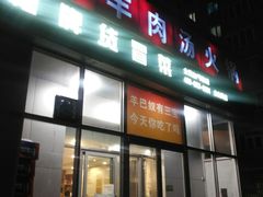-四川简阳羊肉汤火锅(金台路店)