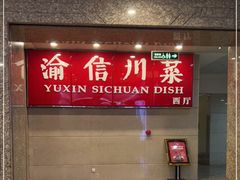 门面-渝信川菜(长安店)