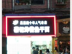 门面-蔡记炸酱热干面(昌里路店)