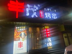 -丰茂烤串(卫星广场店)