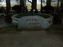 -湖南省立第一师范学校旧址