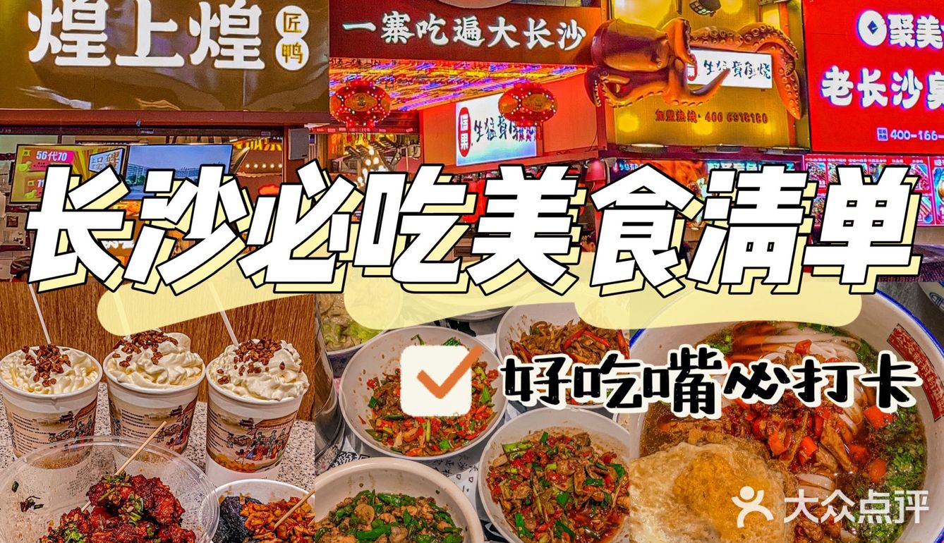 长沙旅游攻略🔍不踩雷网红美食打卡