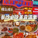 长沙旅游攻略🔍不踩雷网红美食打卡
