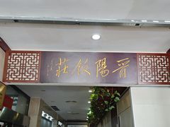 -晋阳饭庄(虎坊桥店)