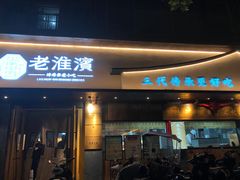 -老淮滨-蚌埠非遗小吃(淮河路店)
