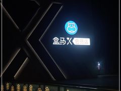 -盒马X会员店(王府井奥莱UP TOWN店)