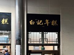 -清真·白记年糕(牛街北口店)