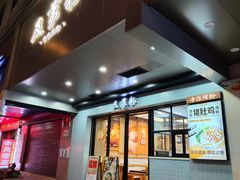 -及第粉·广州非遗沙河粉(赤岗店)