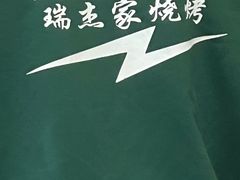 -瑞杰烧烤店·24小时营业(山东路店)