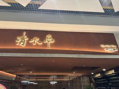 -清水亭湖北菜(大屯DT51店)