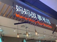 门面-妈妈故事米线(市府恒隆店)