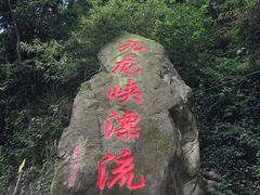 -崇州九龙峡漂流